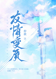 友情变质视频